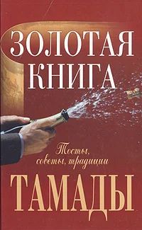 Лот: 3455204. Фото: 1. Золотая книга тамады. Другое (литература, книги)