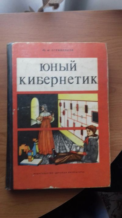 Лот: 12240897. Фото: 1. Юный Кибернетик. Ю.М. Отряшенков... Познавательная литература