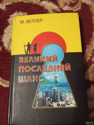 Лот: 17351452. Фото: 1. Веллер Великий последний шанс. Художественная