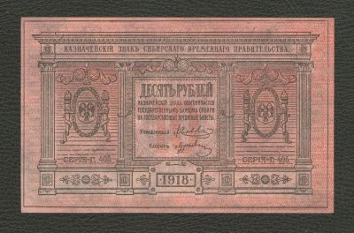 Лот: 16242477. Фото: 1. 10 рублей 1918 года. Сибирское... Россия, СССР, страны СНГ