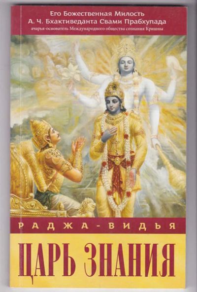 Лот: 23440075. Фото: 1. Раджа-видья — царь знания. Религия, оккультизм, эзотерика