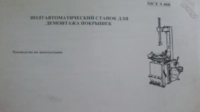 Лот: 5663363. Фото: 1. Автоматический шиномонтажный стенд... Шиномонтажное оборудование