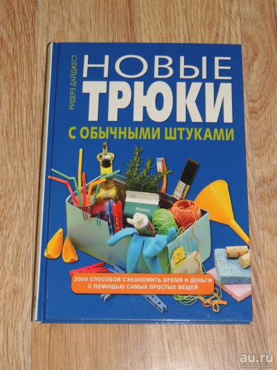 Лот: 9119941. Фото: 1. Подарочное издание "Новые трюки... Домоводство