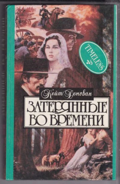 Лот: 23439683. Фото: 1. Затерянные во времени | Серия... Художественная