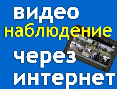 Лот: 2805506. Фото: 1. Видеонаблюдение через интернет... Видеонаблюдение