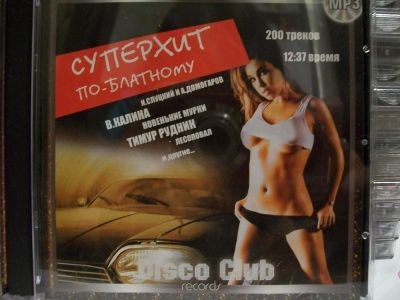 Лот: 9421594. Фото: 1. Сборник: "Суперхит по-блатному... Аудиозаписи