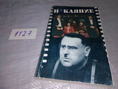 Лот: 19000165. Фото: 1. Божович, В.; Абуладзе, Т. Покаяние... Другое (искусство, культура)