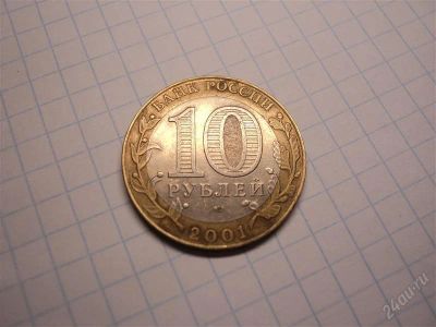Лот: 1374272. Фото: 1. Монета 10 рублей 2001 года Гагарин. Россия после 1991 года