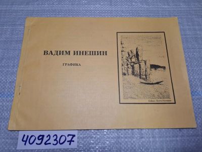 Лот: 24864584. Фото: 1. (4092307) Вадим Инешин графика... Изобразительное искусство
