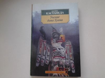 Лот: 5349910. Фото: 1. Карлос Кастанеда, Учение дона... Религия, оккультизм, эзотерика