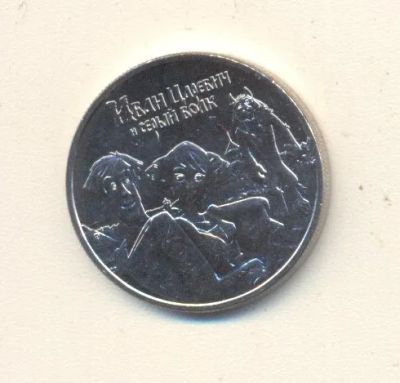 Лот: 19485481. Фото: 1. 25 рублей 2022г Иван царевич и... Россия после 1991 года