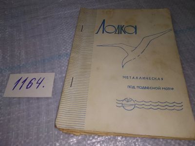 Лот: 19126876. Фото: 1. Лодка металлическая под подвесной... Транспорт