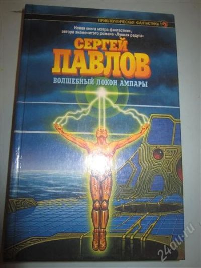 Лот: 2495759. Фото: 1. С.Павлов. Волшебный локон Ампары... Художественная