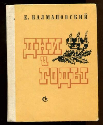 Лот: 23437897. Фото: 1. Дни и годы | Жизнь Т.Н. Грановского... Мемуары, биографии