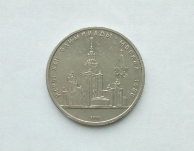 Лот: 16748230. Фото: 1. Рубль СССР МГУ. Россия и СССР 1917-1991 года