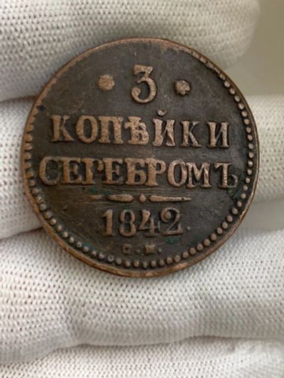 Лот: 25356180. Фото: 1. 3 копейки серебром 1842 г. СМ. Россия до 1917 года