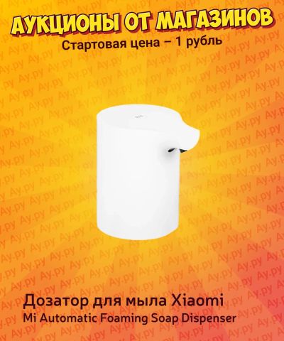 Лот: 25267487. Фото: 1. Дозатор для мыла Xiaomi Mi Automatic... Другое (домашний быт)