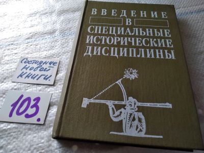 Лот: 18685042. Фото: 1. Введение в специальные исторические... История