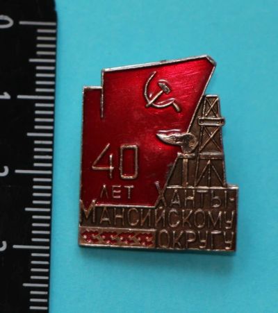 Лот: 11250499. Фото: 1. Значок: 40 лет ХМО Ханты-Мансийскому... Сувенирные