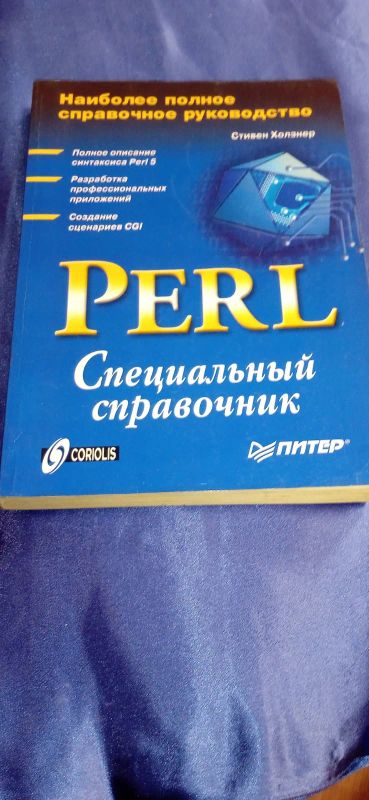 Лот: 20233114. Фото: 1. Книга "Perl: специальный справочник... Справочники