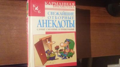 Лот: 13240252. Фото: 1. Книга.Анекдоты самые смешные и... Художественная