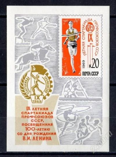 Лот: 1892367. Фото: 1. 1969 (3708) спартакиада спорт... Марки