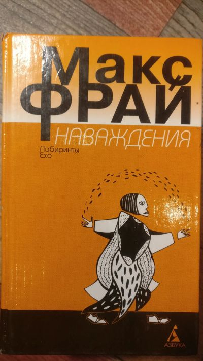 Лот: 18685554. Фото: 1. Макс Фрай "Наваждения". Художественная