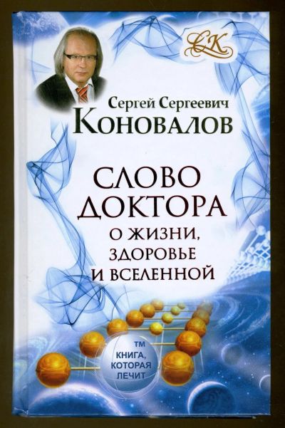 Лот: 12419746. Фото: 1. Сергей Коновалов = О жизни, здоровье... Популярная и народная медицина