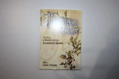 Лот: 23269743. Фото: 1. Мистические зеркала. Господь и... Религия, оккультизм, эзотерика