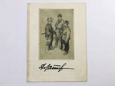 Лот: 23297379. Фото: 1. Художник Алексей Михайлович Лаптев... Открытки, конверты