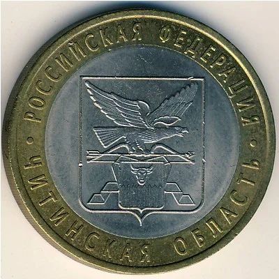 Лот: 8913528. Фото: 1. 10 рублей 2006 года Читинская... Россия после 1991 года