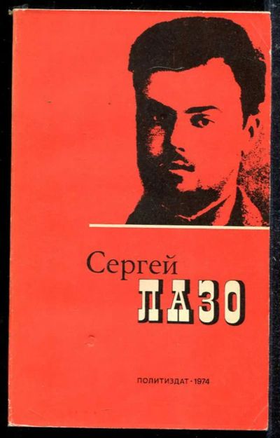 Лот: 23433639. Фото: 1. Сергей Лазо | Воспорминания и... Мемуары, биографии
