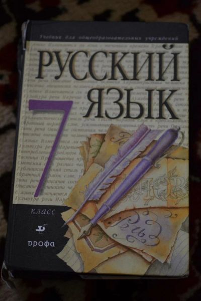 Лот: 2995209. Фото: 1. Русский язык 7 класс. Другое (учёба (школа, вуз))