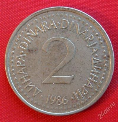 Лот: 1588545. Фото: 1. (№682-3/LF) 2 динара 1986 (Югославия... Европа