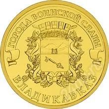 Лот: 1342479. Фото: 1. 10 рублей 2011 Владикавказ (мешковой... Россия после 1991 года
