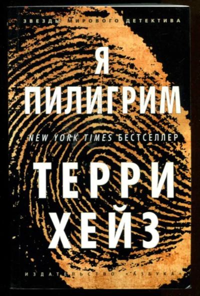 Лот: 23436637. Фото: 1. Я Пилигрим. Художественная