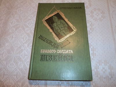 Лот: 12596124. Фото: 1. Похождения бравого солдата Швейка... Художественная