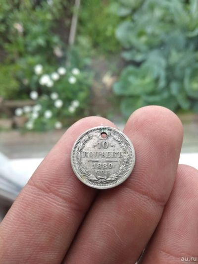 Лот: 16308942. Фото: 1. 10 копеек 1880 СПб. Не частое... Россия до 1917 года