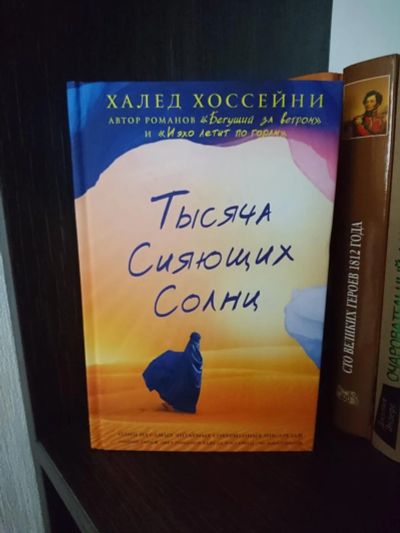 Лот: 10902423. Фото: 1. Х.Хоссейни Тысяча сияющих солнц. Художественная