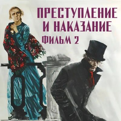 Лот: 24810462. Фото: 1. Преступление и наказание. Фильм... Видеозаписи, фильмы