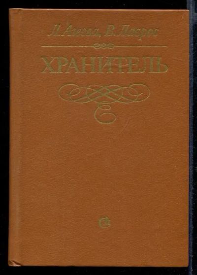Лот: 23432105. Фото: 1. Хранитель | Документальное повествование... Мемуары, биографии