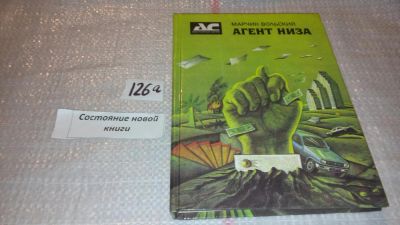 Лот: 5072737. Фото: 1. М.Вольский, Агент Низа......«Это... Художественная