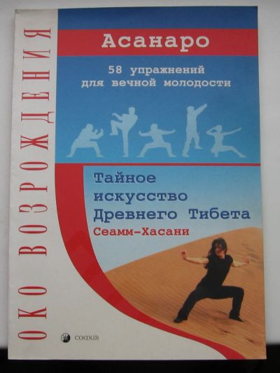 Лот: 16140103. Фото: 1. Асанаро. Сеамм-Хасани: тайное... Популярная и народная медицина