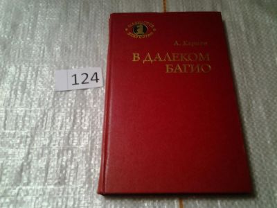 Лот: 6255607. Фото: 1. В далеком Багио, Анатолий Карпов... Спорт, самооборона, оружие