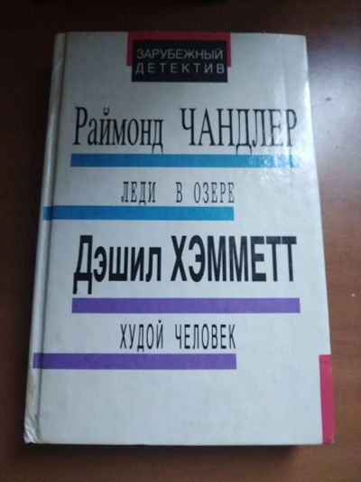 Лот: 25556132. Фото: 1. Книга-детектив Р. Чандлер Леди... Художественная