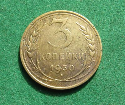 Лот: 20873312. Фото: 1. Ранние советы 3 копейки 1930г. Россия и СССР 1917-1991 года