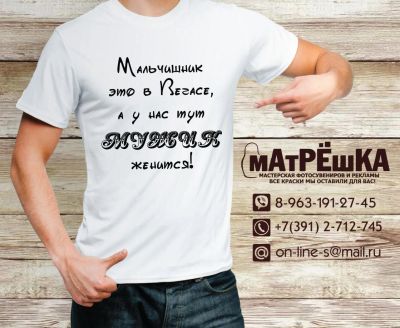 Лот: 10050579. Фото: 1. Футболка Мальчишник, мальчишник... Футболки, поло
