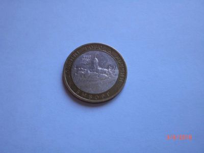 Лот: 11619047. Фото: 1. 10 рублей биметалл. Выборг спмд... Россия после 1991 года