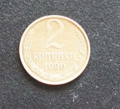 Лот: 2607893. Фото: 1. 2копейки 1990г. Россия и СССР 1917-1991 года