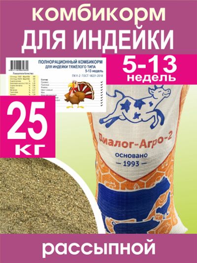 Лот: 25405918. Фото: 1. Комбикорм для индеек тяжелого... Лекарства для животных, ветеринарные препараты
